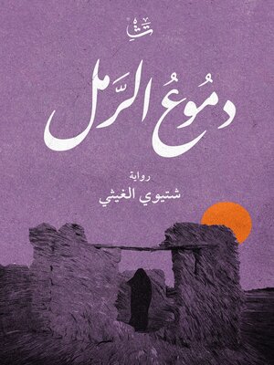 cover image of دموع الرمل